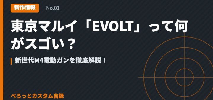 東京マルイ「EVOLT」って何がスゴい？新世代M4電動ガンを徹底解説！