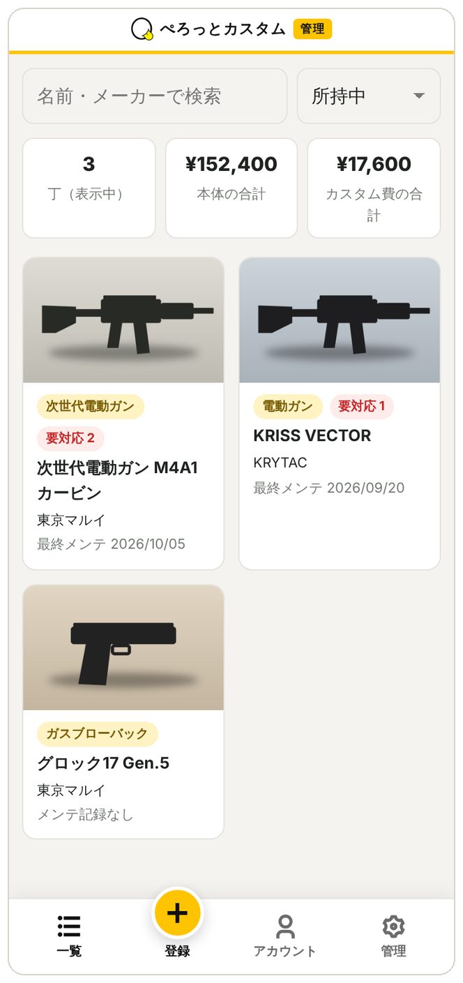 登録した銃の一覧画面