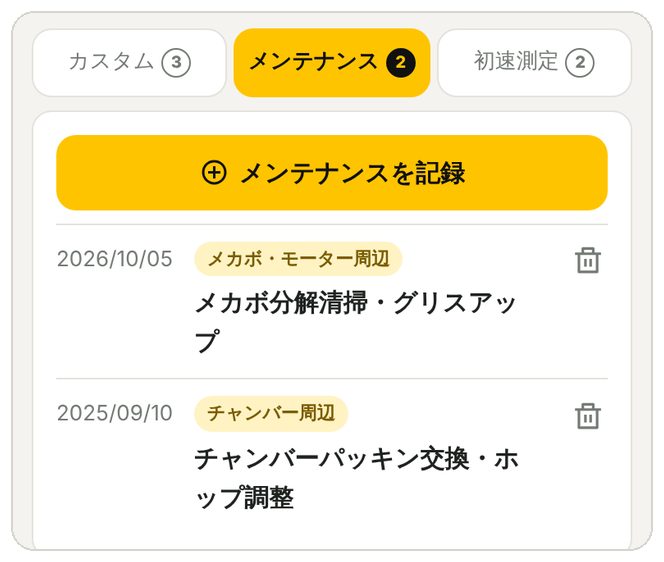 メンテナンス記録の一覧