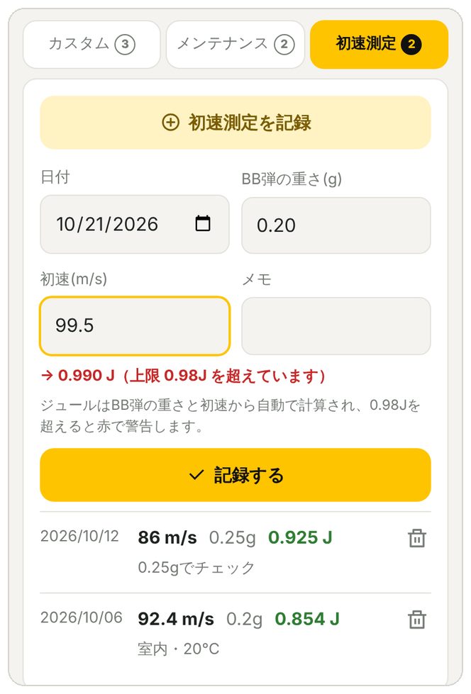 初速測定の入力とジュールの自動計算