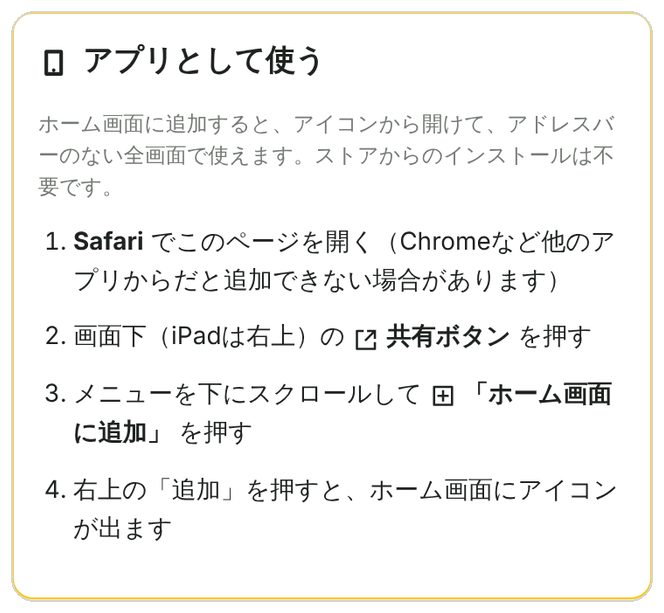 アプリとして使う(ホーム画面に追加)の案内
