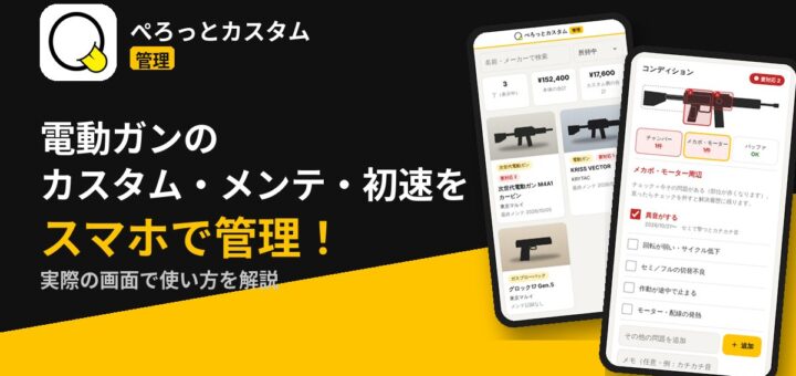 電動ガンのカスタム・メンテ・初速をスマホで管理！ぺろっとカスタム管理