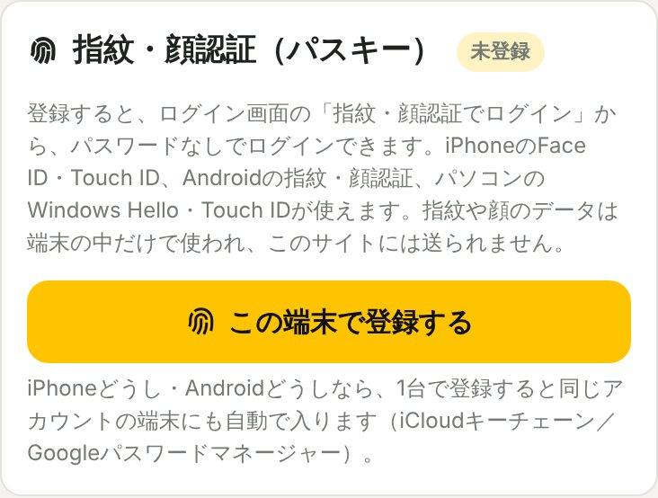 アカウント画面の指紋・顔認証(パスキー)の登録欄