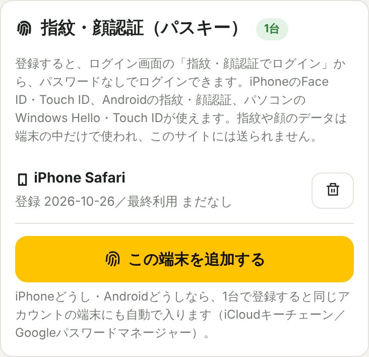 登録したパスキーの一覧(iPhone Safari)