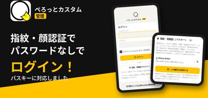 指紋・顔認証でパスワードなしでログイン ぺろっとカスタム管理