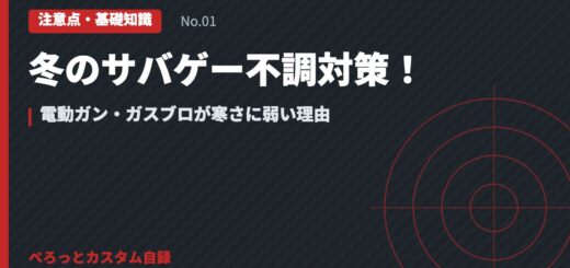 冬のサバゲー不調対策！電動ガン・ガスブロが寒さに弱い理由