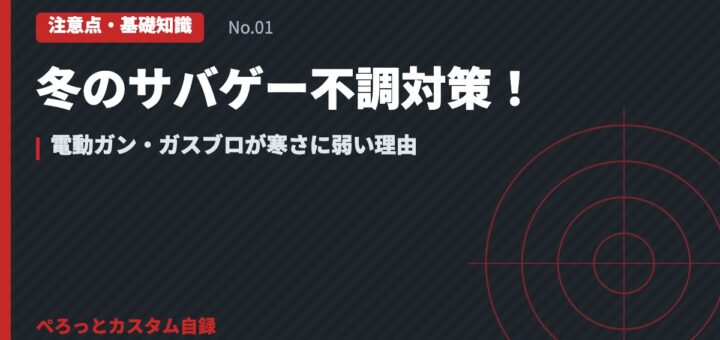 冬のサバゲー不調対策！電動ガン・ガスブロが寒さに弱い理由