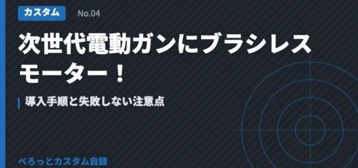 次世代電動ガンにブラシレスモーター！導入手順と失敗しない注意点