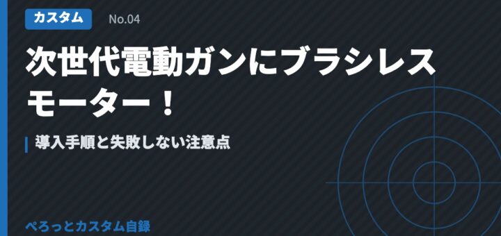次世代電動ガンにブラシレスモーター！導入手順と失敗しない注意点