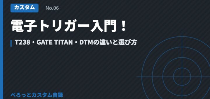 電子トリガー入門！T238・GATE TITAN・DTMの違いと選び方
