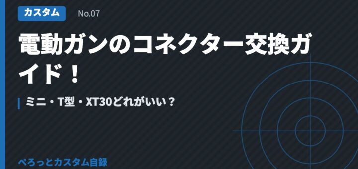 電動ガンのコネクター交換ガイド！ミニ・T型・XT30どれがいい？