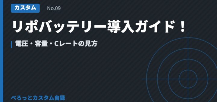 リポバッテリー導入ガイド！電圧・容量・Cレートの見方