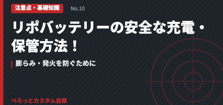 リポバッテリーの安全な充電・保管方法！膨らみ・発火を防ぐために