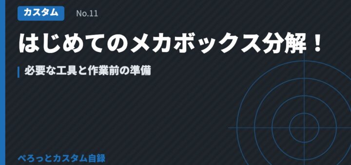はじめてのメカボックス分解！必要な工具と作業前の準備
