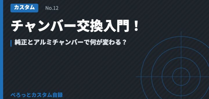 チャンバー交換入門！純正とアルミチャンバーで何が変わる？