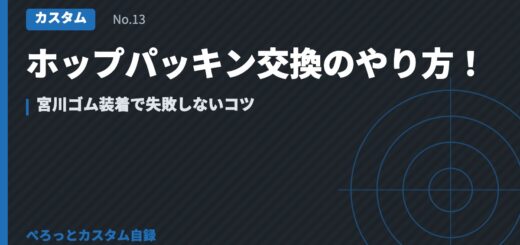 ホップパッキン交換のやり方！宮川ゴム装着で失敗しないコツ