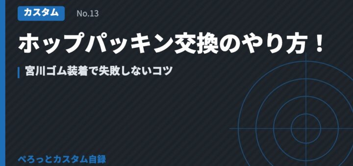 ホップパッキン交換のやり方！宮川ゴム装着で失敗しないコツ