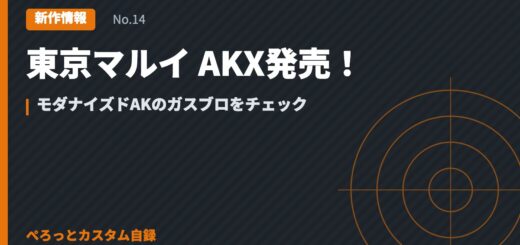 東京マルイ AKX発売！モダナイズドAKのガスブロをチェック