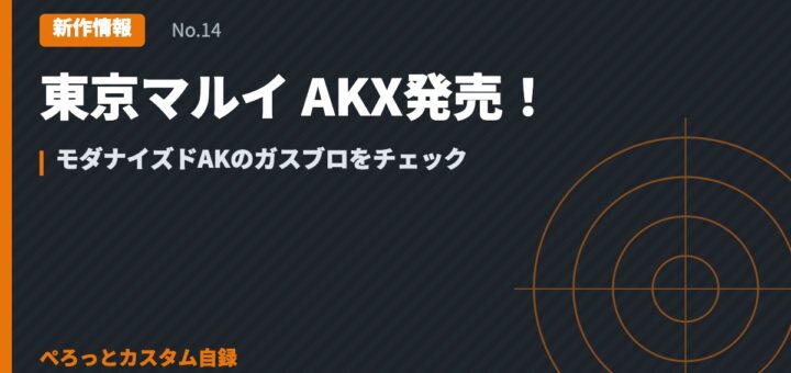 東京マルイ AKX発売！モダナイズドAKのガスブロをチェック