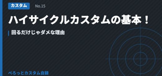 ハイサイクルカスタムの基本！回るだけじゃダメな理由