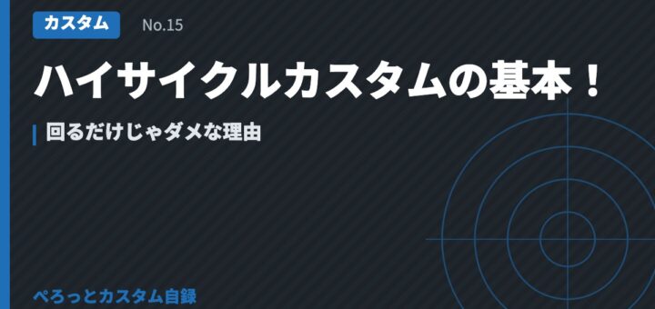 ハイサイクルカスタムの基本！回るだけじゃダメな理由