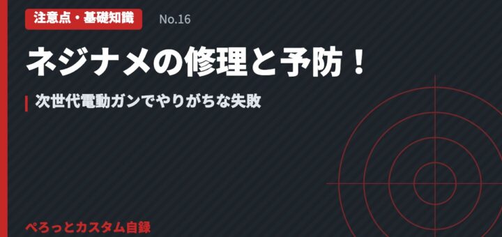 ネジナメの修理と予防！次世代電動ガンでやりがちな失敗
