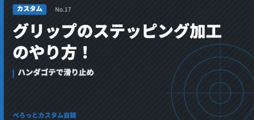 グリップのステッピング加工のやり方！ハンダゴテで滑り止め