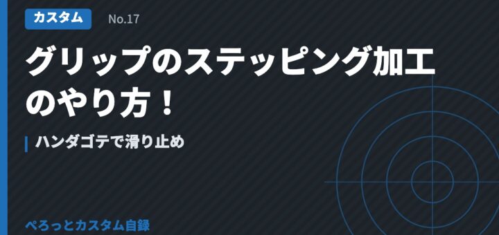 グリップのステッピング加工のやり方！ハンダゴテで滑り止め