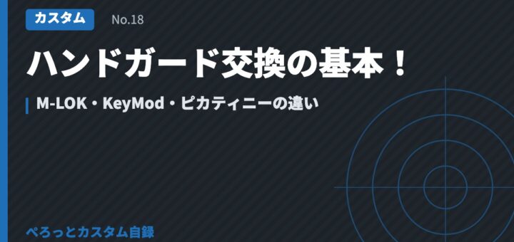 ハンドガード交換の基本！M-LOK・KeyMod・ピカティニーの違い
