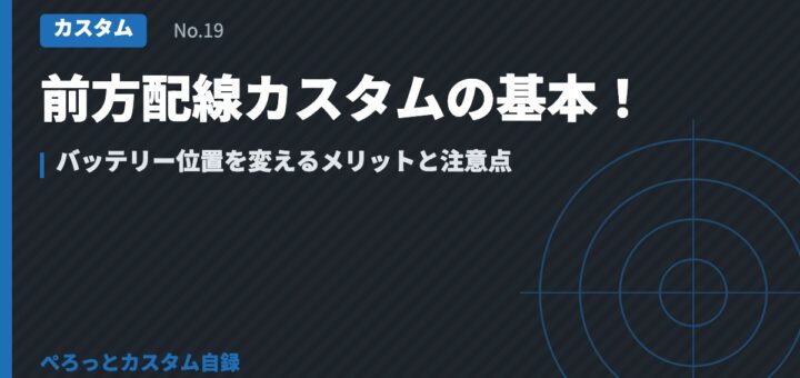 前方配線カスタムの基本！バッテリー位置を変えるメリットと注意点