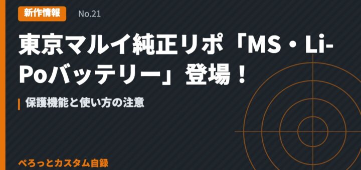 東京マルイ純正リポ「MS・Li-Poバッテリー」登場！保護機能と使い方の注意