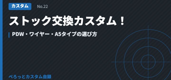 ストック交換カスタム！PDW・ワイヤー・A5タイプの選び方
