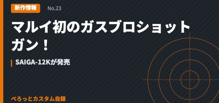 マルイ初のガスブロショットガン！SAIGA-12Kが発売