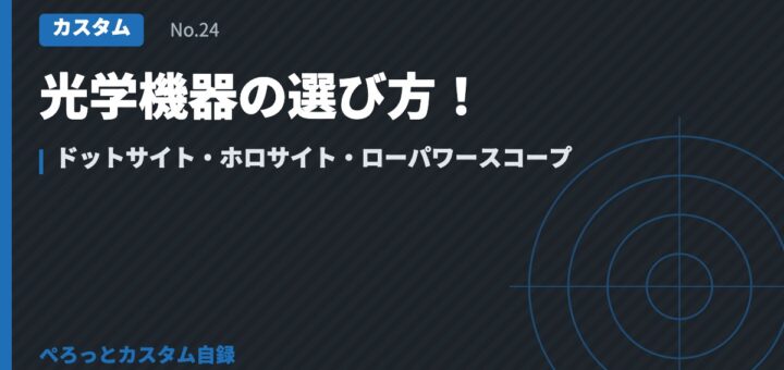 光学機器の選び方！ドットサイト・ホロサイト・ローパワースコープ