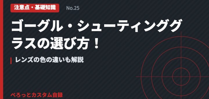 ゴーグル・シューティンググラスの選び方！レンズの色の違いも解説