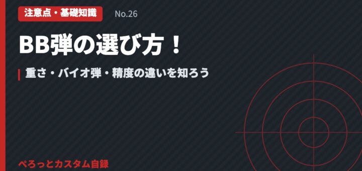 BB弾の選び方！重さ・バイオ弾・精度の違いを知ろう