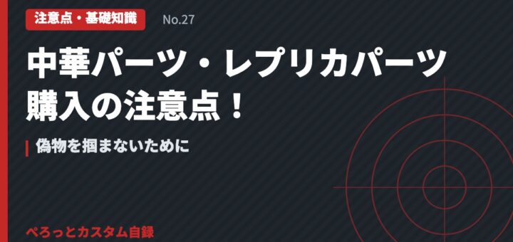 中華パーツ・レプリカパーツ購入の注意点！偽物を掴まないために
