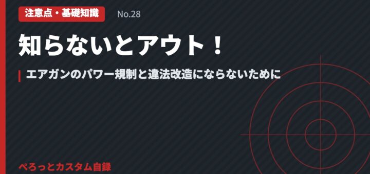 知らないとアウト！エアガンのパワー規制と違法改造にならないために