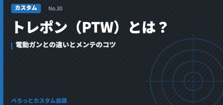 トレポン（PTW）とは？電動ガンとの違いとメンテのコツ