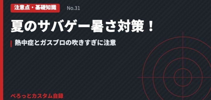 夏のサバゲー暑さ対策！熱中症とガスブロの吹きすぎに注意