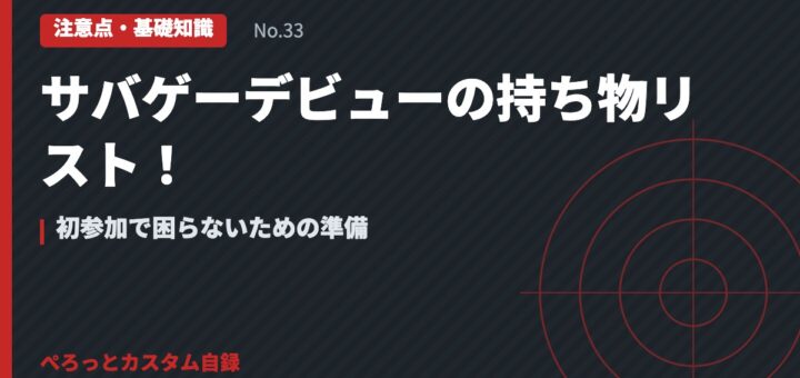 サバゲーデビューの持ち物リスト！初参加で困らないための準備