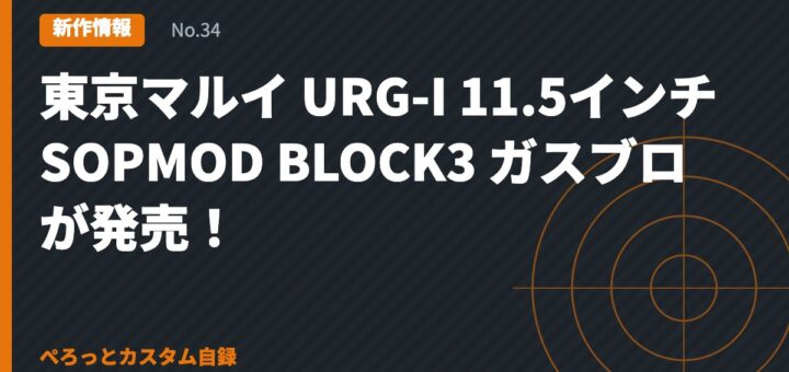 東京マルイ URG-I 11.5インチ SOPMOD BLOCK3 ガスブロが発売！