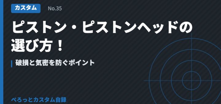 ピストン・ピストンヘッドの選び方！破損と気密を防ぐポイント