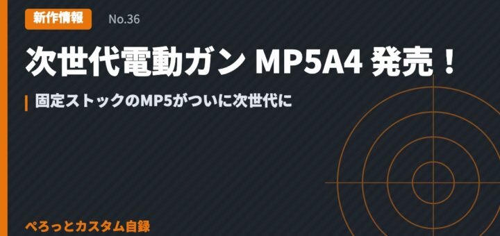 次世代電動ガン MP5A4 発売！固定ストックのMP5がついに次世代に