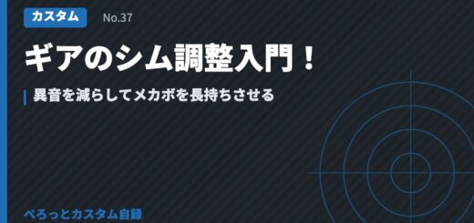 ギアのシム調整入門！異音を減らしてメカボを長持ちさせる