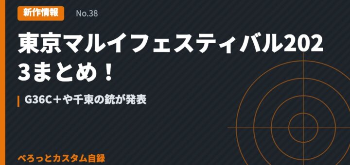 東京マルイフェスティバル2023まとめ！G36C＋や千束の銃が発表