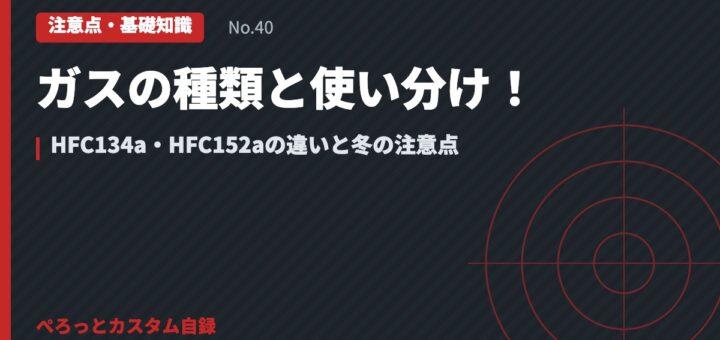 ガスの種類と使い分け！HFC134a・HFC152aの違いと冬の注意点