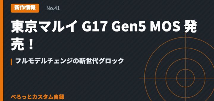 東京マルイ G17 Gen5 MOS 発売！フルモデルチェンジの新世代グロック