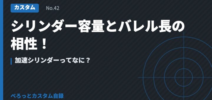 シリンダー容量とバレル長の相性！加速シリンダーってなに？