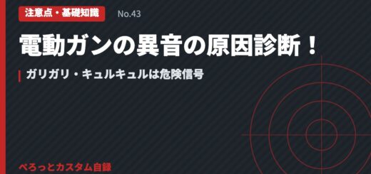 電動ガンの異音の原因診断！ガリガリ・キュルキュルは危険信号